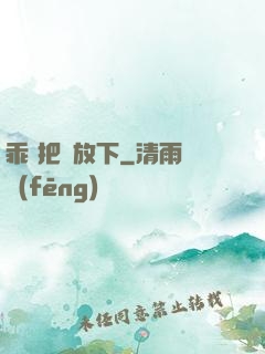 乖 把劍放下